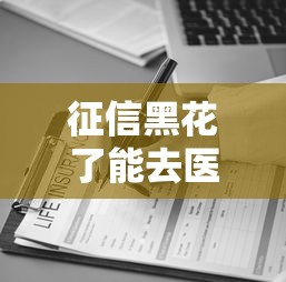 征信黑花了能去医院看病吗？这3个方法还能救急