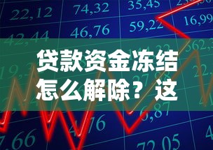 贷款资金冻结怎么解除？这5招教你快速解决难题