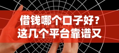 借钱哪个口子好？这几个平台靠谱又省心