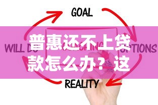 普惠还不上贷款怎么办？这5个方法一定要试试