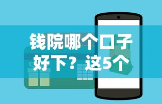 钱院哪个口子好下？这5个审核宽松的渠道更容易通过
