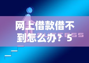 网上借款借不到怎么办？5个实用技巧突破困境