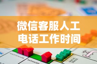 微信客服人工电话工作时间查询及贷款咨询指南