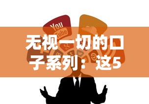 无视一切的口子系列：这5个贷款渠道实测通过率高到离谱