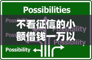 不看征信的小额借钱一万以下？这5个方法帮你应急