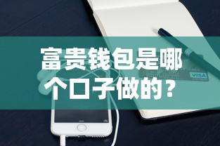 富贵钱包是哪个口子做的？——揭秘背后平台及靠谱贷款渠道推荐