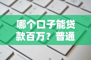 哪个口子能贷款百万？普通人也能申请吗？手把手教你选渠道