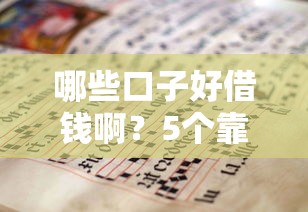 哪些口子好借钱啊？5个靠谱平台推荐，资质好就能过