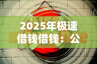 2025年极速借钱借钱：公布5个最好的贷款平台
