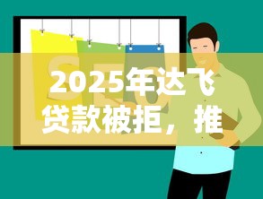 2025年达飞贷款被拒，推荐五个在线贷款平台