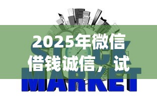 2025年微信借钱诚信，试试这五个无视征信黑白100%秒下网贷app