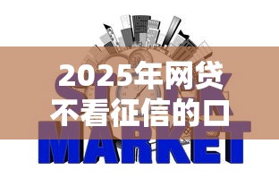 2025年网贷不看征信的口子：公布5个额度高容易通过的平台