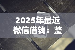 2025年最近微信借钱：整理五个黑户无条件下款的软件