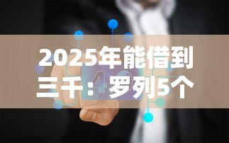 2025年能借到三千：罗列5个网贷中介平台