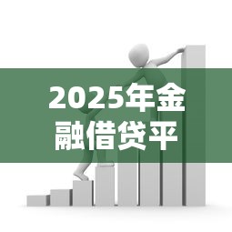 2025年金融借贷平台：梳理5个必下款的贷款平台