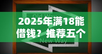 2025年满18能借钱？推荐五个最新黑户口子