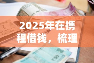 2025年在携程借钱，梳理5个利息低的正规贷款平台