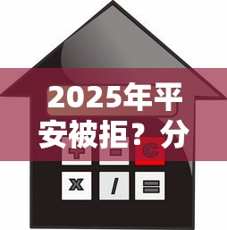 2025年平安被拒？分享5个借款平台贷款快