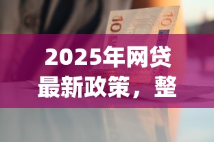 2025年网贷最新政策，整理5个急用钱5000快审快贷无需征信app