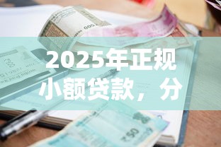 2025年正规小额贷款，分享5个网贷平台正规