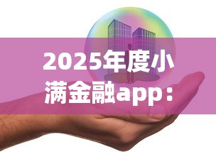 2025年度小满金融app：推荐五个百度贷款平台叫什么