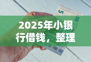 2025年小银行借钱，整理5个最新网贷口子今日整理这五个口子