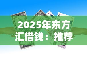 2025年东方汇借钱：推荐五个正规贷款平台排名不分先后