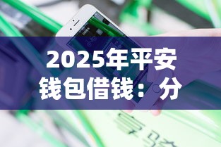 2025年平安钱包借钱：分享5个12月能贷款的软件