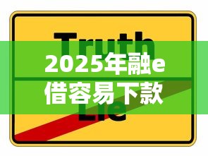 2025年融e借容易下款，罗列五个正规官方贷款平台