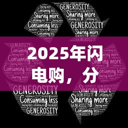 2025年闪电购，分享五个网贷黑户必过app