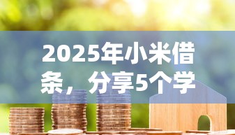 2025年小米借条，分享5个学生能贷款的平台