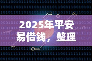 2025年平安易借钱，整理5个一站式贷款服务平台