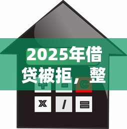 2025年借贷被拒，整合5个最新秒批小额贷款软件