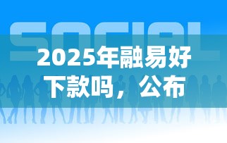 2025年融易好下款吗，公布5个网贷平台好贷款