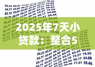 2025年7天小贷款：整合5个轻松借款无压力平台