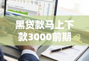黑贷款马上下款3000前期？过来人提醒：这几点不注意可能掉坑！