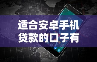 适合安卓手机贷款的口子有哪些？实测这5个平台下款快、额度高