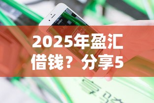 2025年盈汇借钱？分享5个不查询征信网贷平台