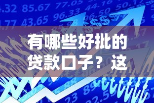 有哪些好批的贷款口子？这5个平台通过率高且正规