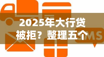 2025年大行贷被拒？整理五个纯信用贷款平台