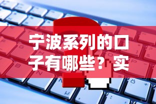 宁波系列的口子有哪些？实测5个靠谱平台申请攻略