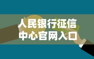 人民银行征信中心官网入口：信用报告查询与贷款审批全解析
