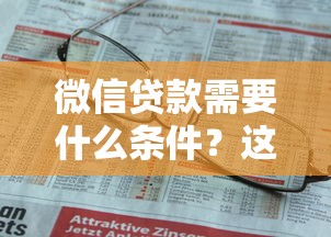 微信贷款需要什么条件？这6个要求看看自己达标没