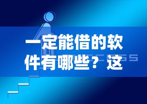 一定能借的软件有哪些？这5个靠谱平台亲测有效