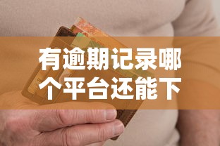 2025年哪个网贷能下款：整理5个贷款下款快的平台