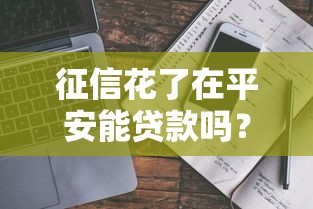 征信花了在平安能贷款吗？真实案例分析+避坑指南