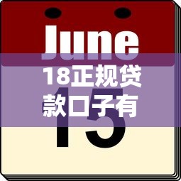 18正规贷款口子有哪些？这8个靠谱平台值得一试