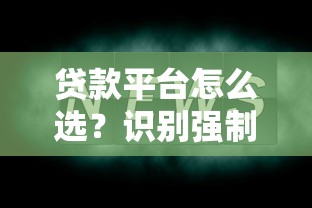 贷款平台怎么选？识别强制下款的5个关键点