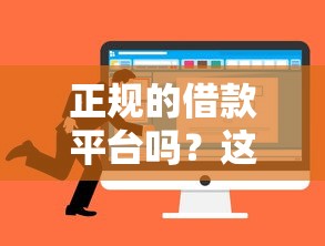 正规的借款平台吗？这5个靠谱选择让你借钱更安心