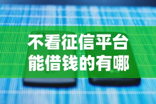 不看征信平台能借钱的有哪些？这5个渠道实测靠谱